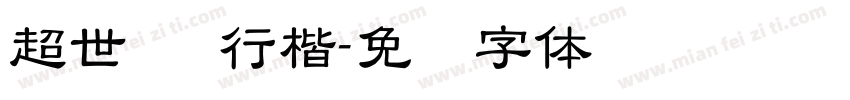 超世纪 行楷字体转换